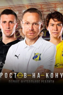Ростов-на-кону