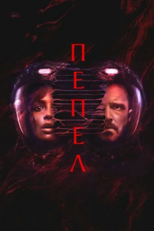 Пепел