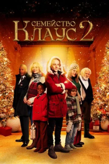 Семейство Клаус 2