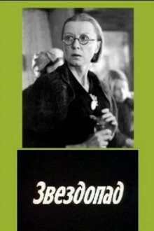 Звездопад