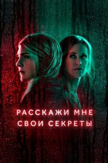 Расскажи мне свои секреты