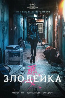 Злодейка