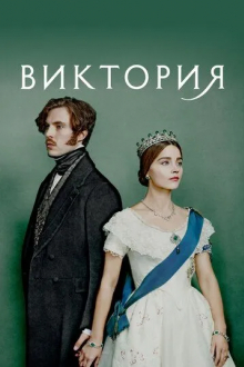 Виктория