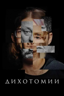 Дихотомии
