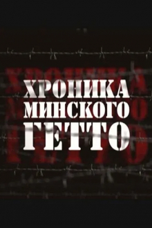 Хроника Минского гетто