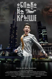 Облако на крыше