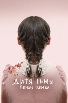 Дитя тьмы: Первая жертва