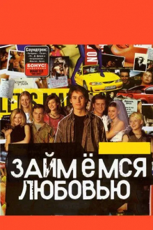 Займемся любовью
