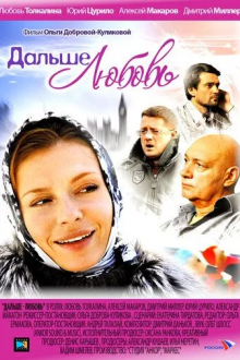 Дальше - любовь