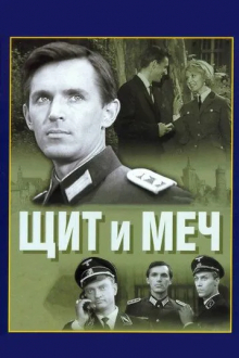 Щит и меч