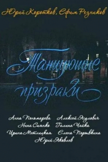 Танцующие призраки