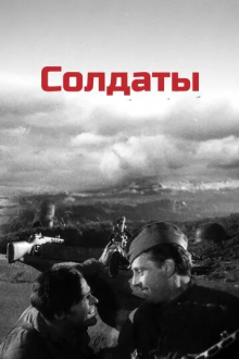 Солдаты