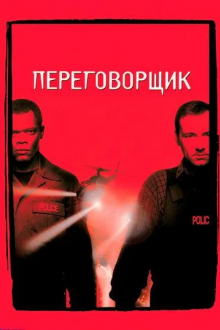 Переговорщик