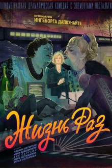 Жизнь Раз