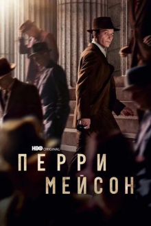 Перри Мейсон