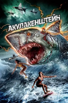 Акулакенштейн