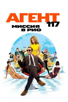 Агент 117: Миссия в Рио