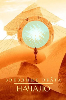 Звездные врата: Начало