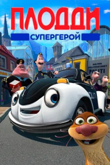 Плодди супергерой