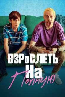 Взрослеть на полную