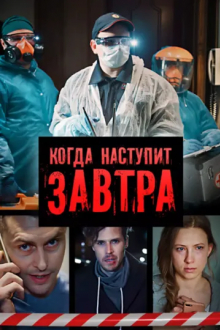 Когда наступит завтра