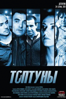 Топтуны