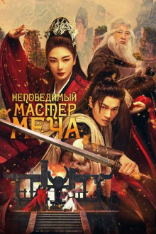 Непобедимый мастер меча