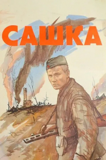 Сашка