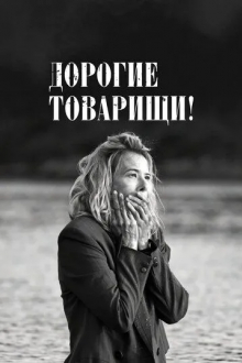 Дорогие товарищи!