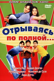 Отрываясь по полной...