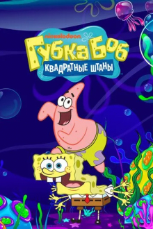 Губка Боб квадратные штаны