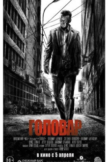 Головар