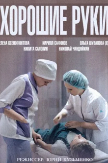 Хорошие руки