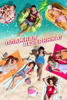 Пляжная вечеринка