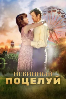 Невинный поцелуй