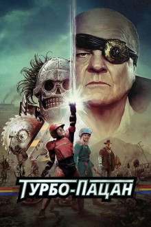 Турбо-пацан