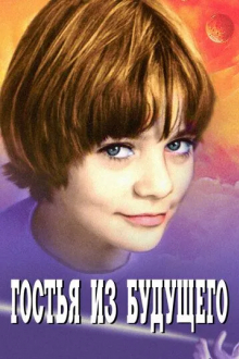 Гостья из будущего