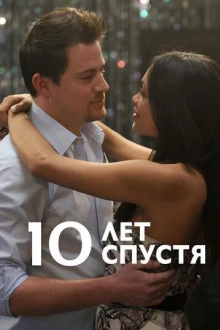 10 лет спустя