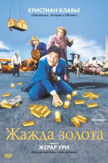 Жажда золота