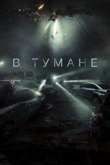 В тумане