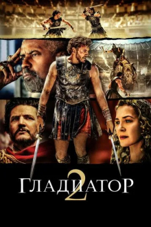 Гладиатор II
