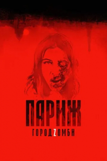 Париж. Город Zомби