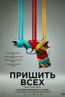 Пришить всех
