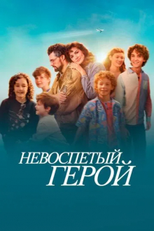 Невоспетый герой