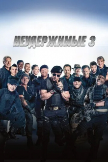 Неудержимые 3