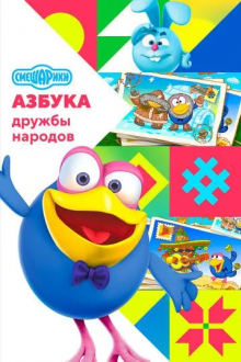 Смешарики: Азбука дружбы народов