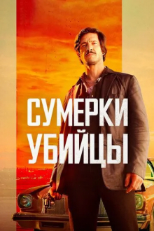 Сумерки убийцы