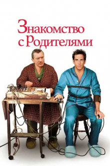 Знакомство с родителями