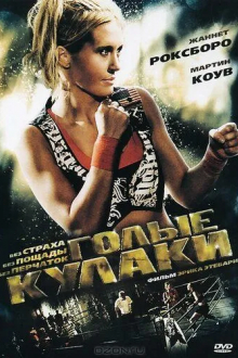 Голые кулаки