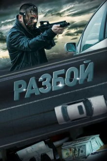 Разбой